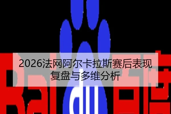 fa-wang-a-er-ka-la-si-sai-hou-biao-xian-fu-pan-yu-duo-wei-fen-xi-2-909.jpg