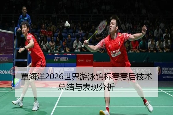 tan-hai-yang-shi-jie-you-yong-jin-biao-sai-sai-hou-ji-shu-zong-jie-yu-biao-xian-fen-xi-2-113.jpg