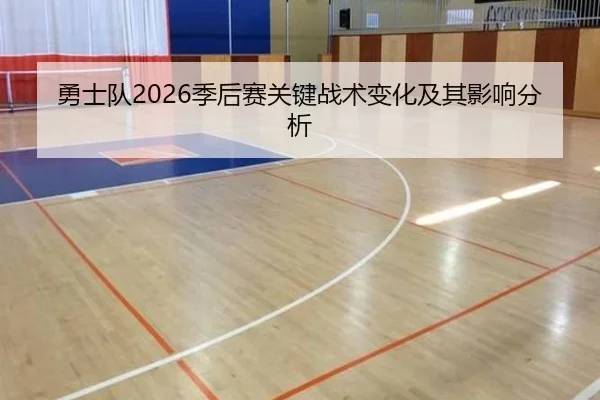 勇士队2026季后赛关键战术变化及其影响分析