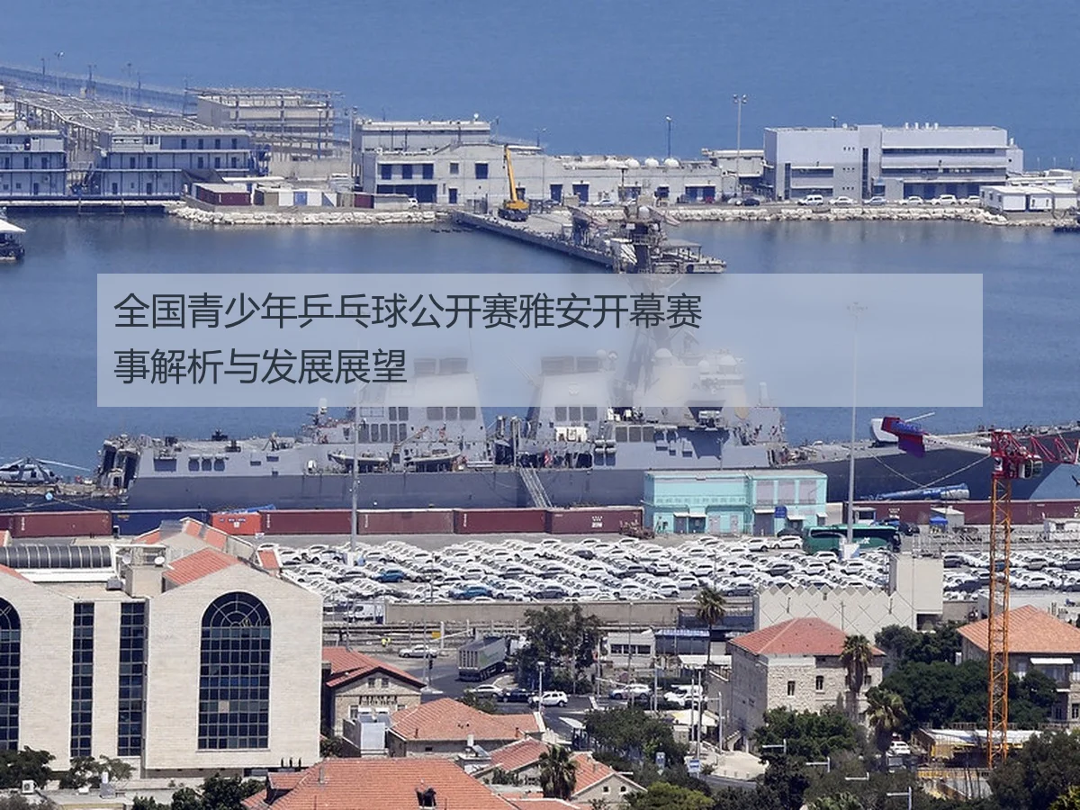 全国青少年乒乓球公开赛雅安开幕赛事解析与发展展望