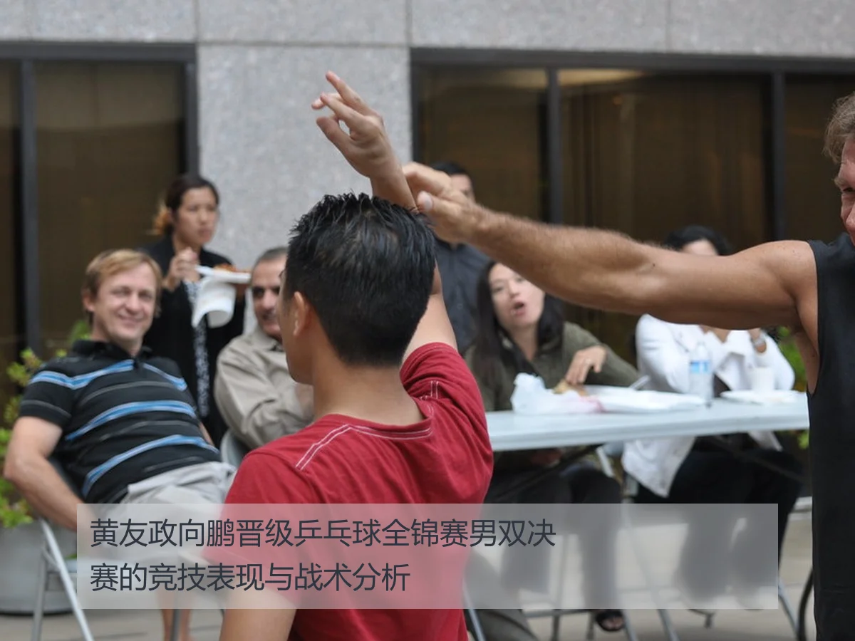 黄友政向鹏晋级乒乓球全锦赛男双决赛的竞技表现与战术分析