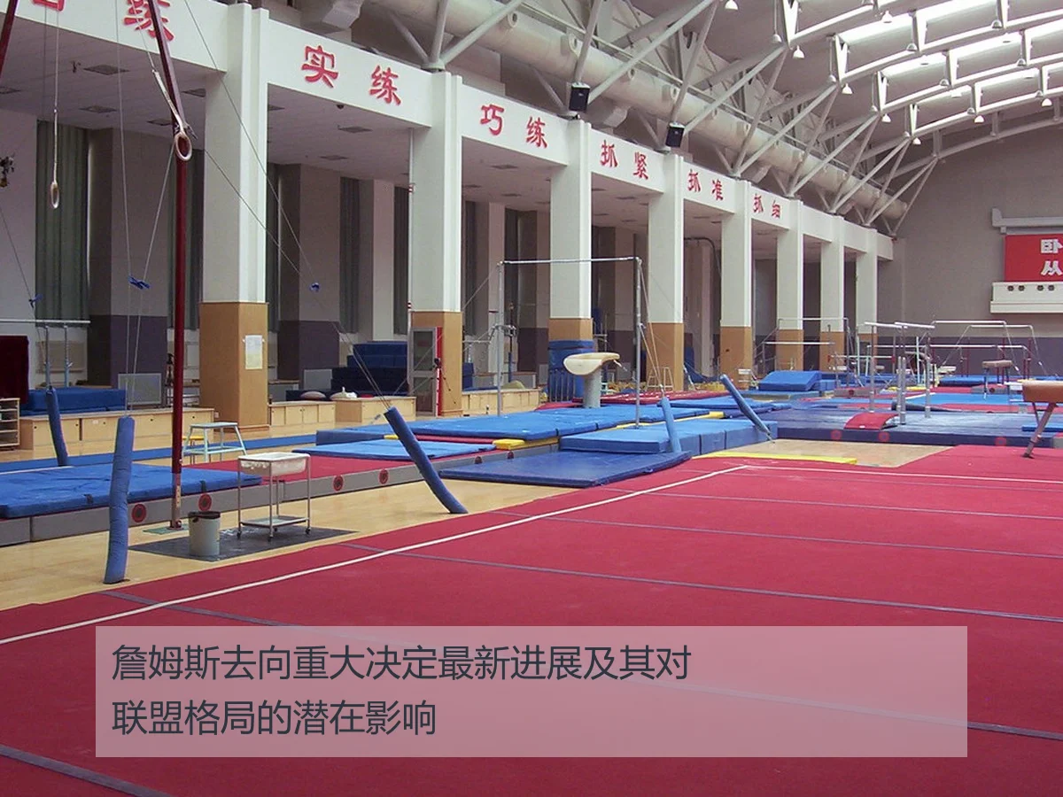詹姆斯去向重大决定最新进展及其对联盟格局的潜在影响