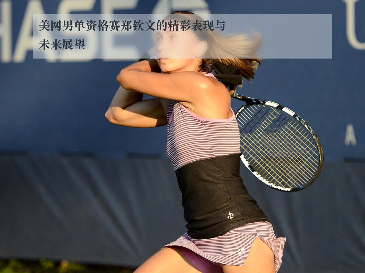 美网男单资格赛郑钦文的精彩表现与未来展望