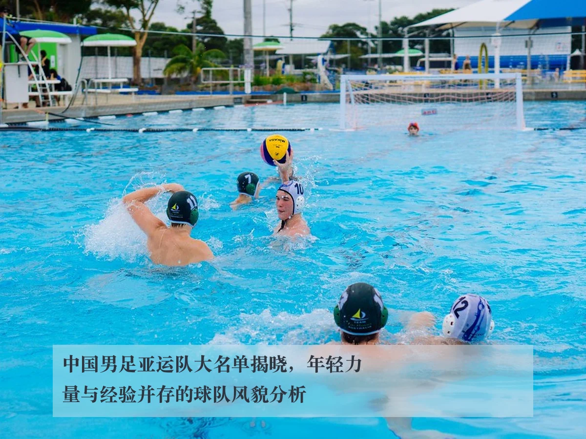 中国男足亚运队大名单揭晓,年轻力量与经验并存的球队风貌分析